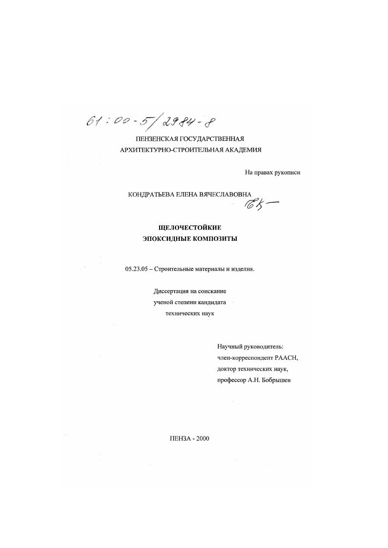 скачать диссертацию Щелочестойкие эпоксидные композиты Щелочестойкие эпоксидные композиты