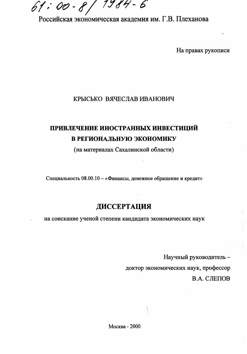 скачать диссертацию Привлечение иностранных инвестиций в региональную экономику : На материалах Сахалинской области Привлечение иностранных инвестиций в региональную экономику : На материалах Сахалинской области