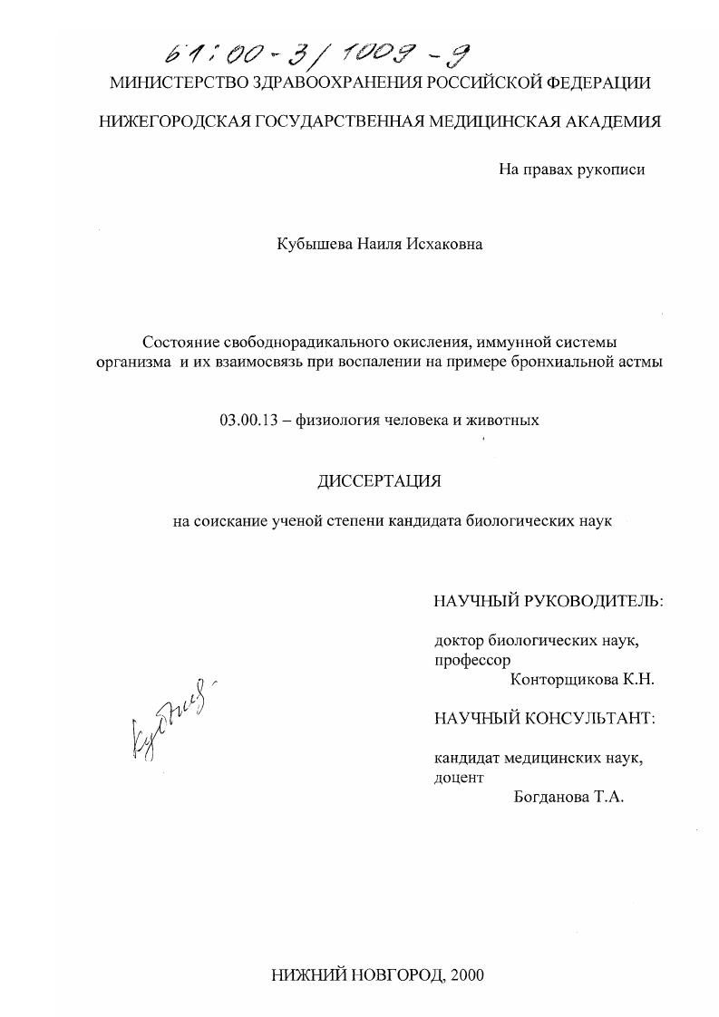 Состояние свободнорадикального окисления, иммунной системы организма и их взаимосвязь при воспалении : На примере бронхиальной астмы