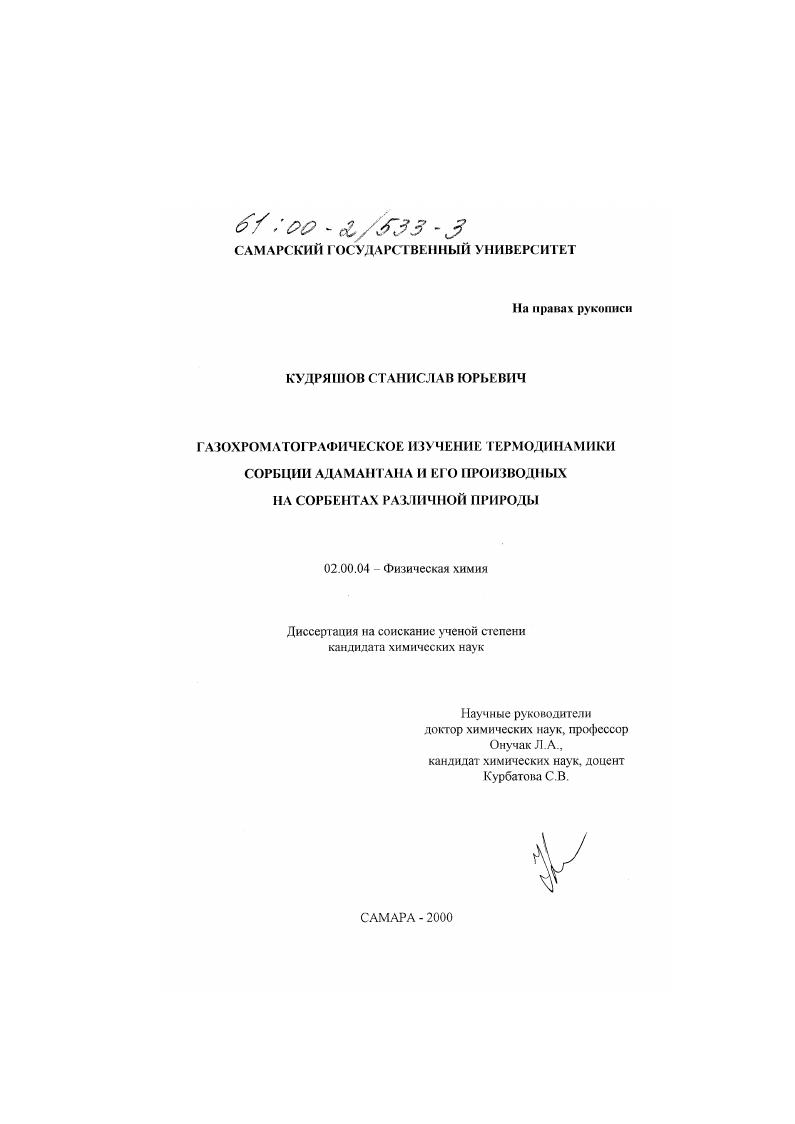 Газохроматографическое изучение термодинамики сорбции адамантана и его производных на сорбентах различной природы