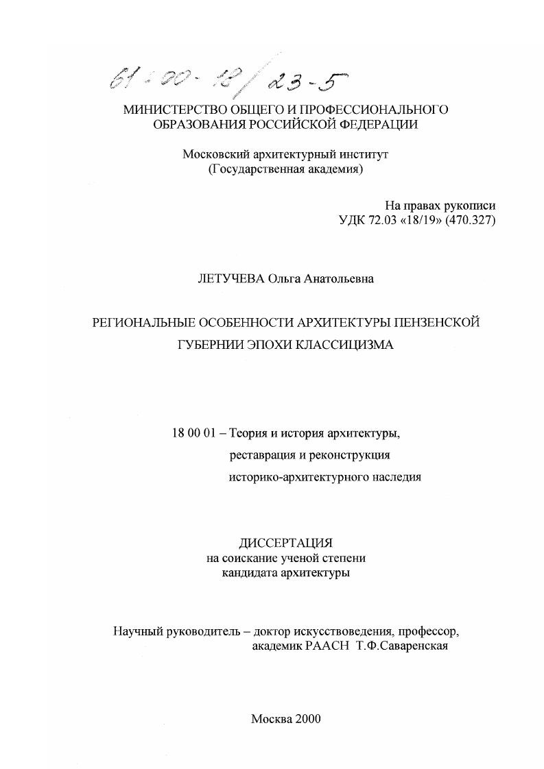 Региональные особенности архитектуры Пензенской губернии эпохи классицизма