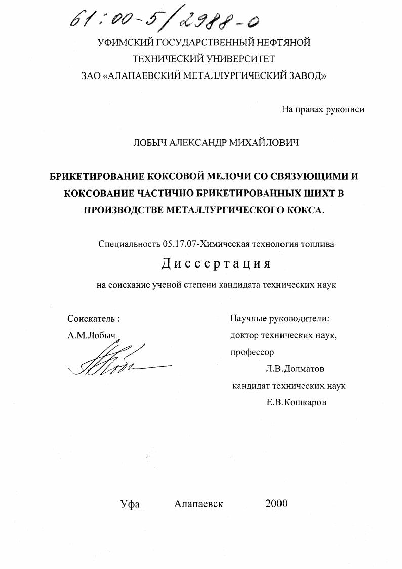 Брикетирование коксовой мелочи со связующими и коксование частично-брикетированных шихт в производстве металлургического кокса