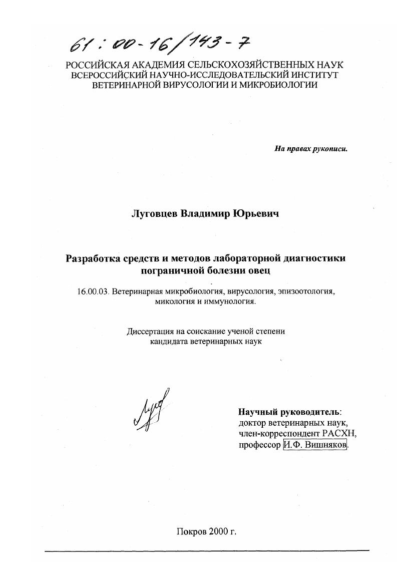 скачать диссертацию Разработка средств и методов лабораторной диагностики пограничной болезни овец Разработка средств и методов лабораторной диагностики пограничной болезни овец