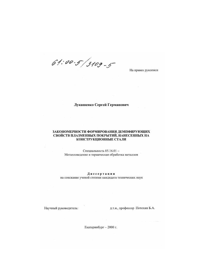 Закономерности формирования демпфирующих свойств плазменных покрытий, нанесенных на конструкционные стали