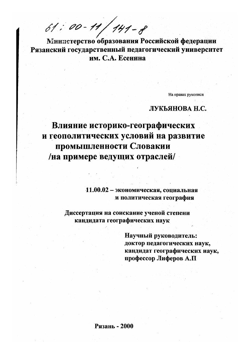 Влияние историко-географических и геополитических условий на развитие промышленности Словакии : На примере ведущих отраслей