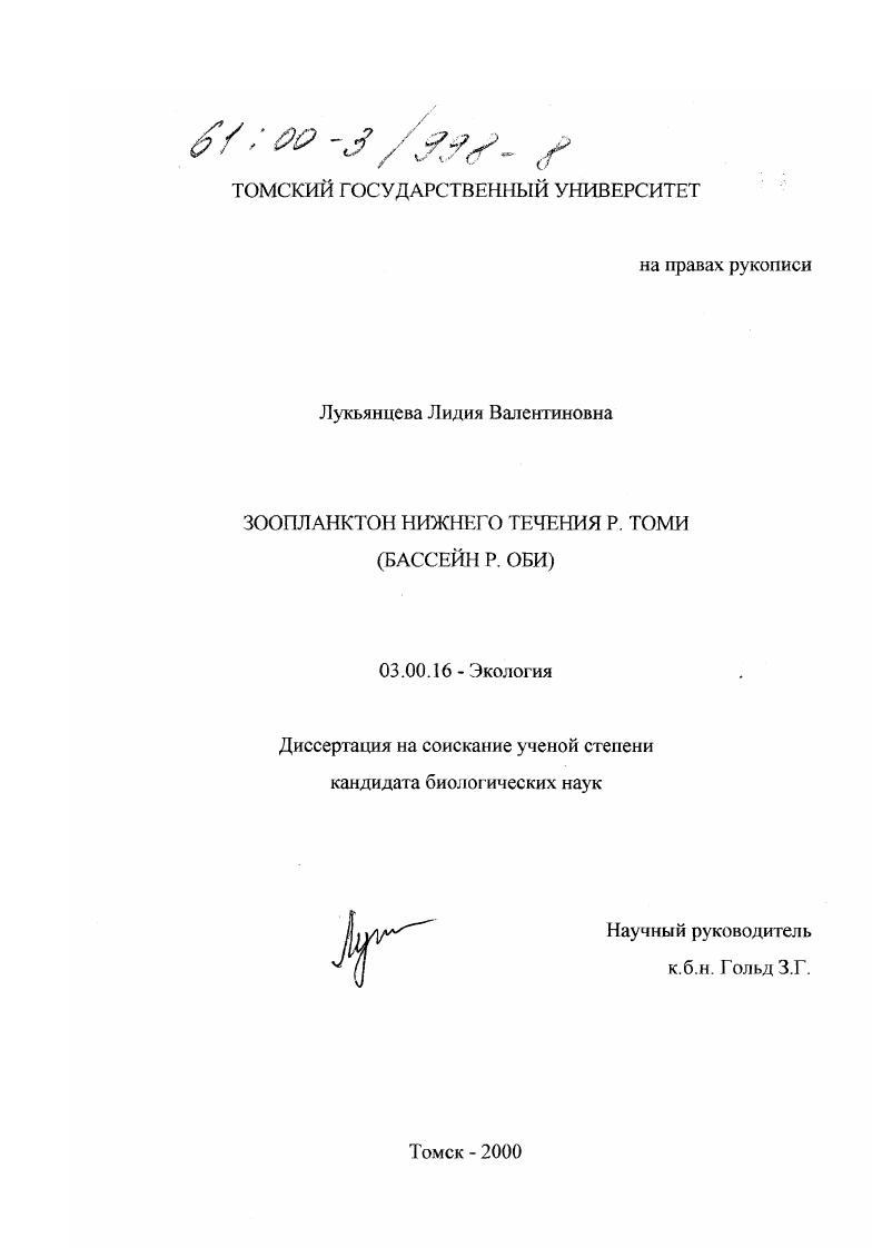 Зоопланктон нижнего течения р. Томи : Бассейн р. Оби