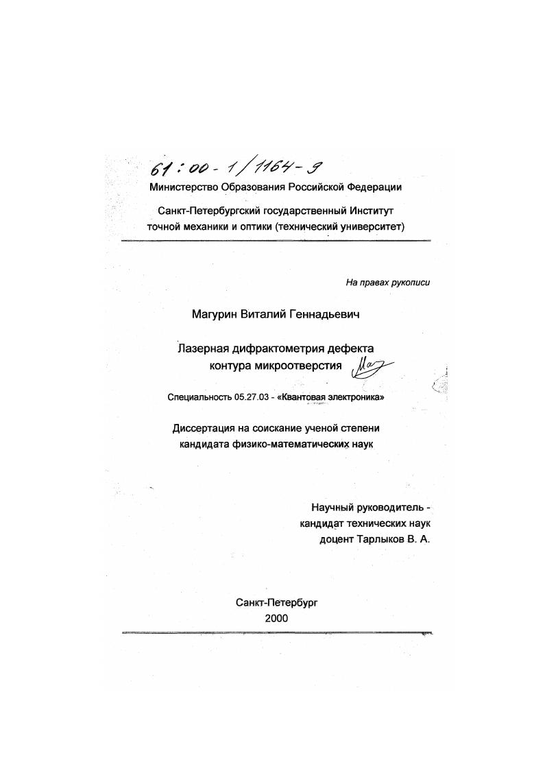 Лазерная дифрактометрия дефекта контура микроотверстия