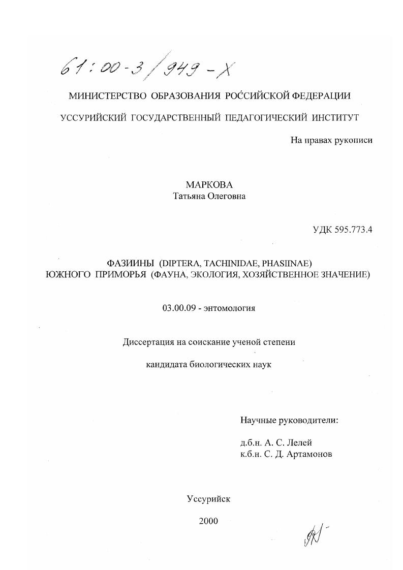 Фазиины (Diptera, Tachinidae, Phasiinae) Южного Приморья : Фауна, экология, хозяйственное значение