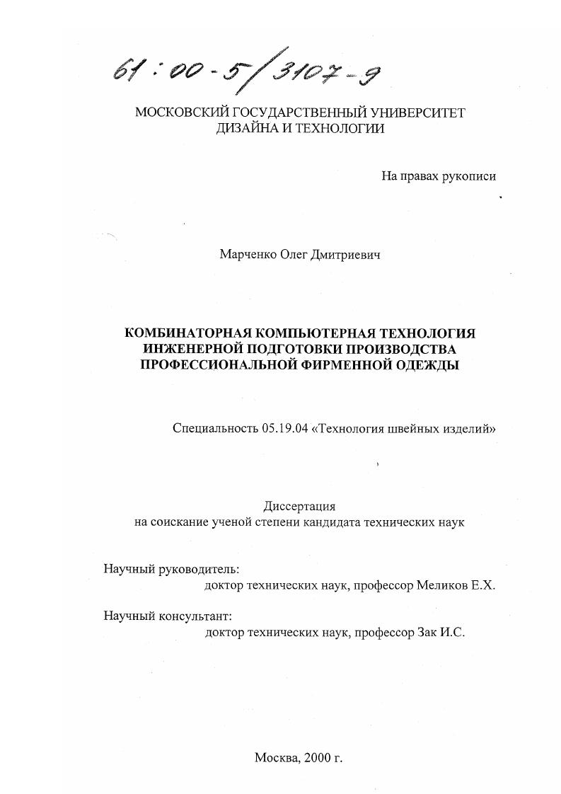 Комбинаторная компьютерная технология инженерной подготовки производства профессиональной фирменной одежды