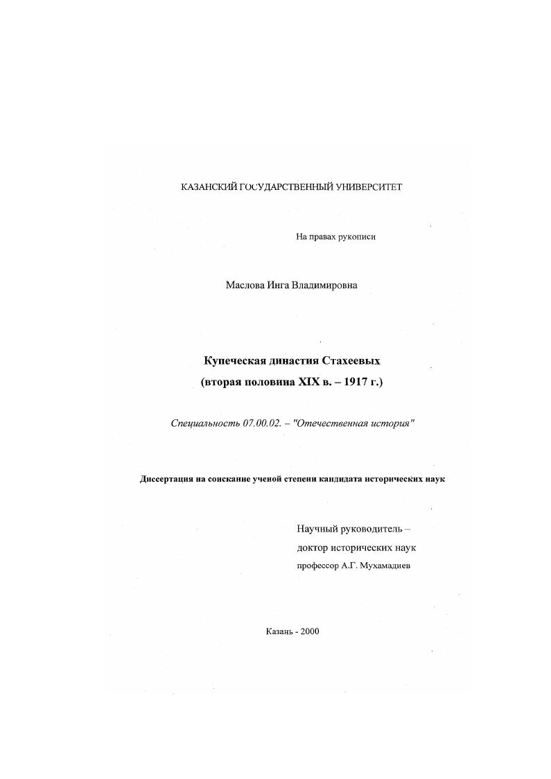 скачать диссертацию Купеческая династия Стахеевых, вторая половина XIX в. - 1917 г. Купеческая династия Стахеевых, вторая половина XIX в. - 1917 г.