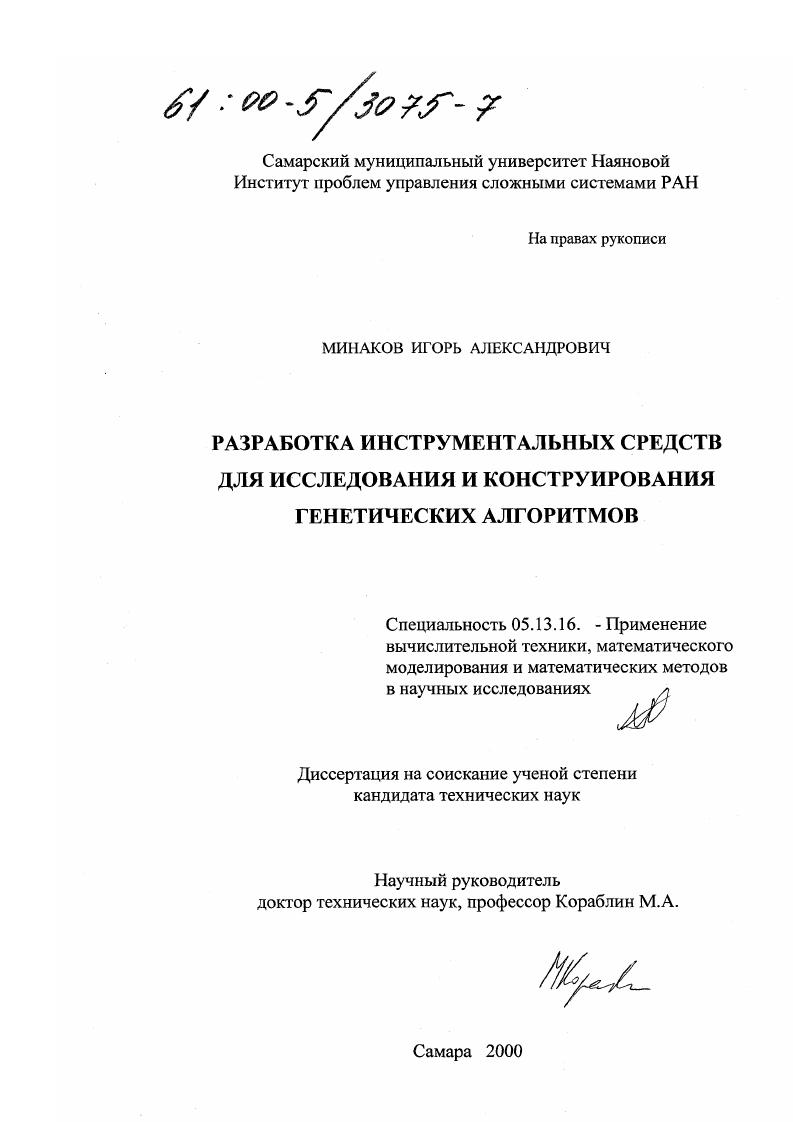 Разработка инструментальных средств для исследования и конструирования генетических алгоритмов
