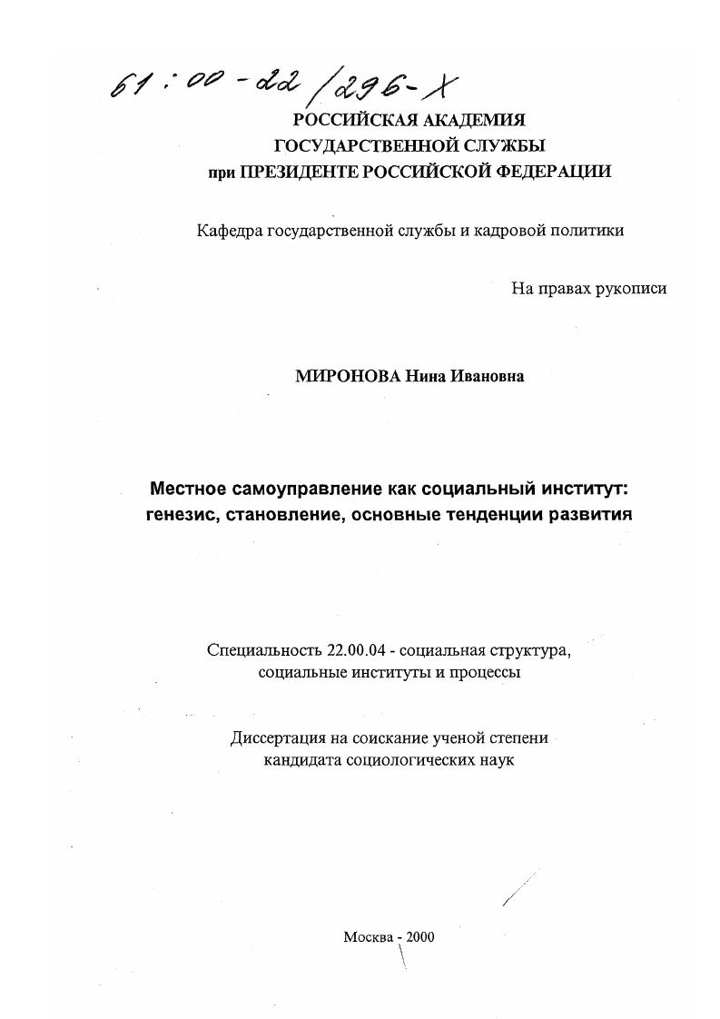 скачать диссертацию Местное самоуправление как социальный институт: генезис, становление, основные тенденции развития Местное самоуправление как социальный институт: генезис, становление, основные тенденции развития