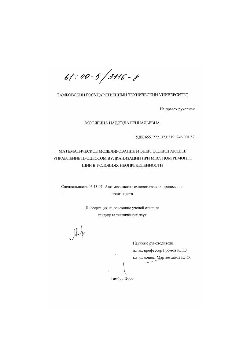 скачать диссертацию Математическое моделирование и энергосберегающее управление процессом вулканизации при местном ремонте шин в условиях неопределенности Математическое моделирование и энергосберегающее управление процессом вулканизации при местном ремонте шин в условиях неопределенности