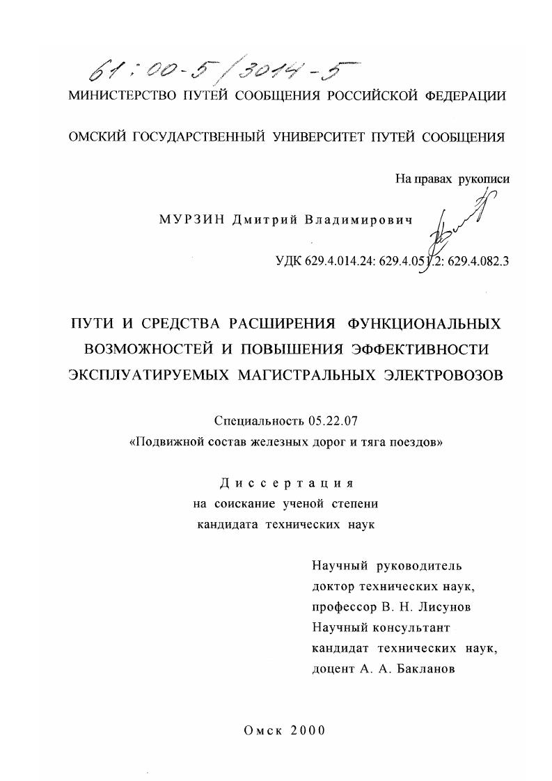 Пути и средства расширения функциональных возможностей и повышения эффективности эксплуатируемых магистральных электровозов
