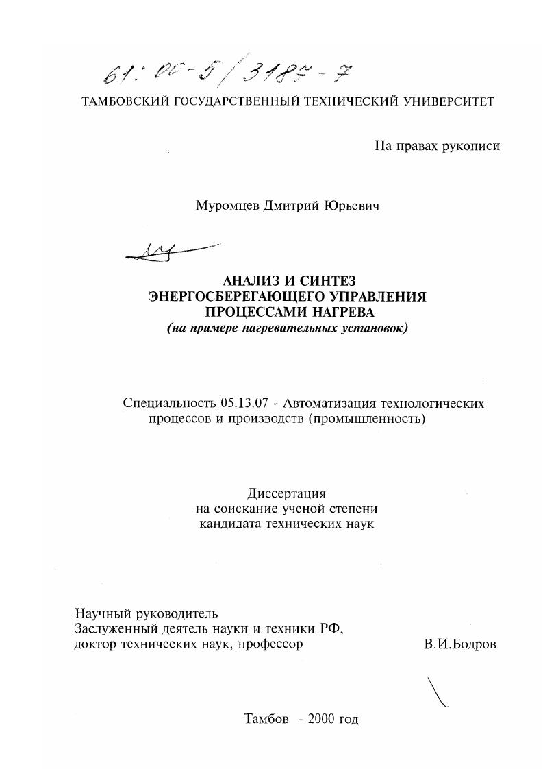 Анализ и синтез энергосберегающего управления процессами нагрева : На примере нагревательных установок