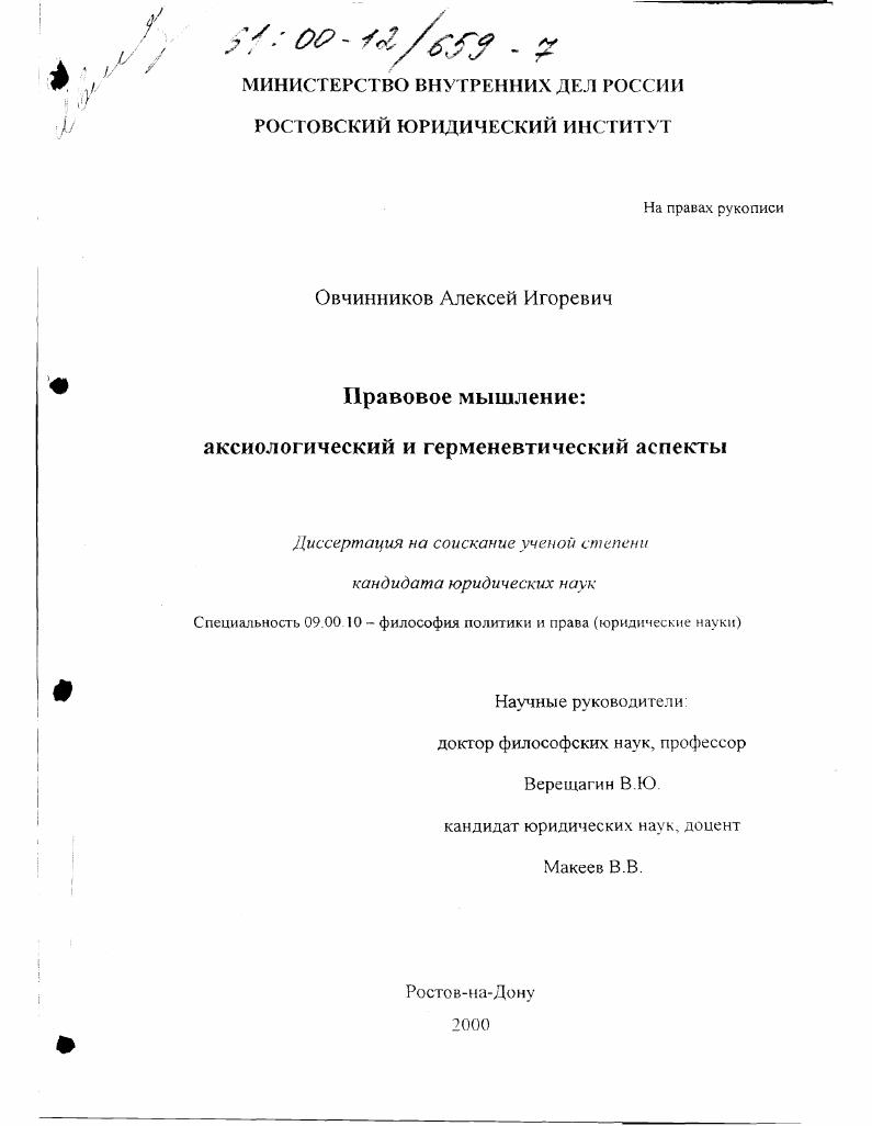 Правовое мышление: аксиологический и герменевтический аспекты