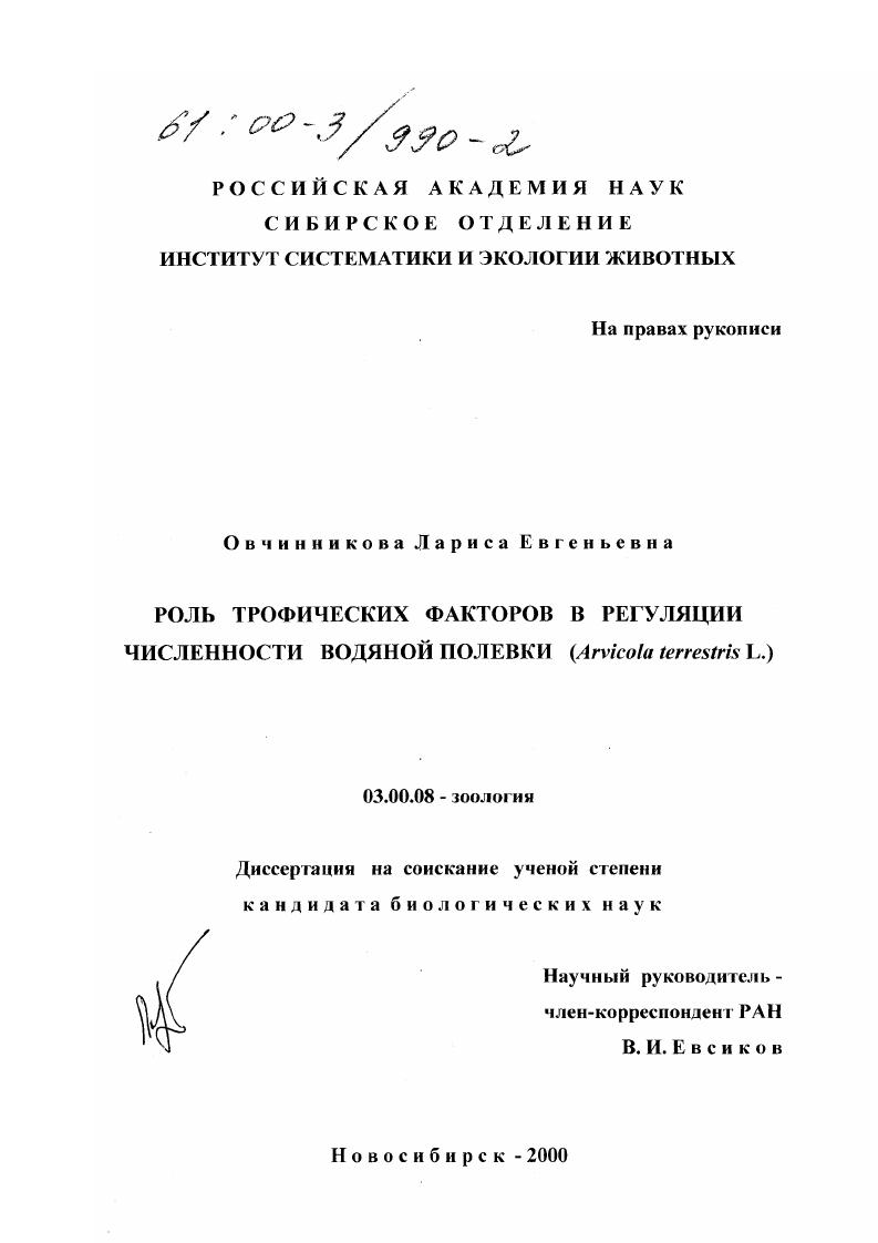 Роль трофических факторов в регуляции численности водяной полевки : Arvicola terrestris L.