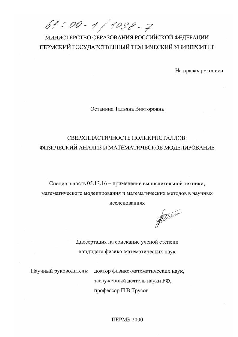 Сверхпластичность поликристаллов: физический анализ и математическое моделирование
