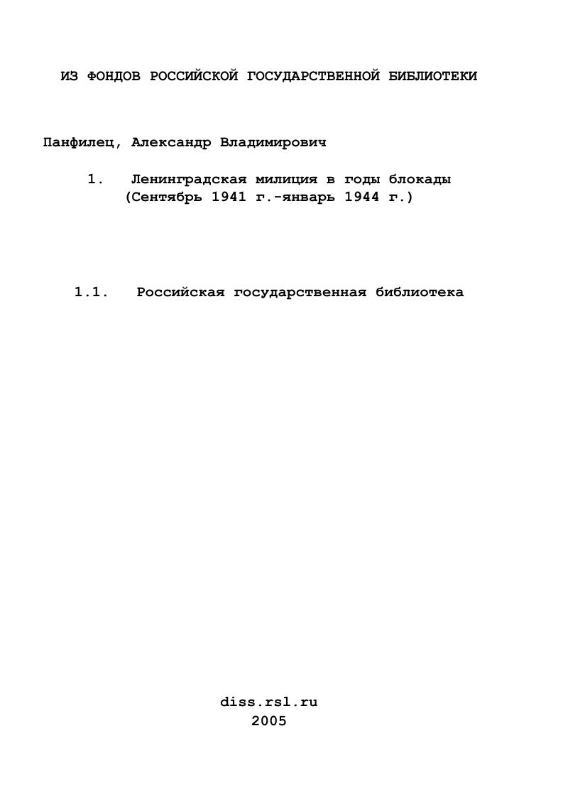 Ленинградская милиция в годы блокады : Сентябрь 1941 г.-январь 1944 г.