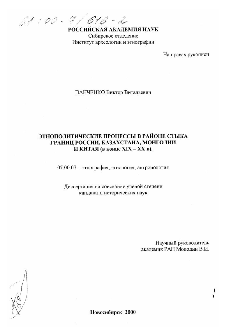 Этнополитические процессы в районе стыка границ России, Казахстана, Монголии и Китая, в конце XIX-XX в.