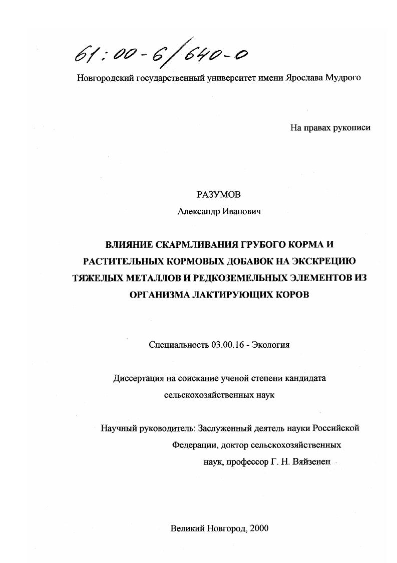скачать диссертацию Влияние скармливания грубого корма и растительных кормовых добавок на экскрецию тяжелых металлов и редкоземельных элементов из организма лактирующих коров Влияние скармливания грубого корма и растительных кормовых добавок на экскрецию тяжелых металлов и редкоземельных элементов из организма лактирующих коров