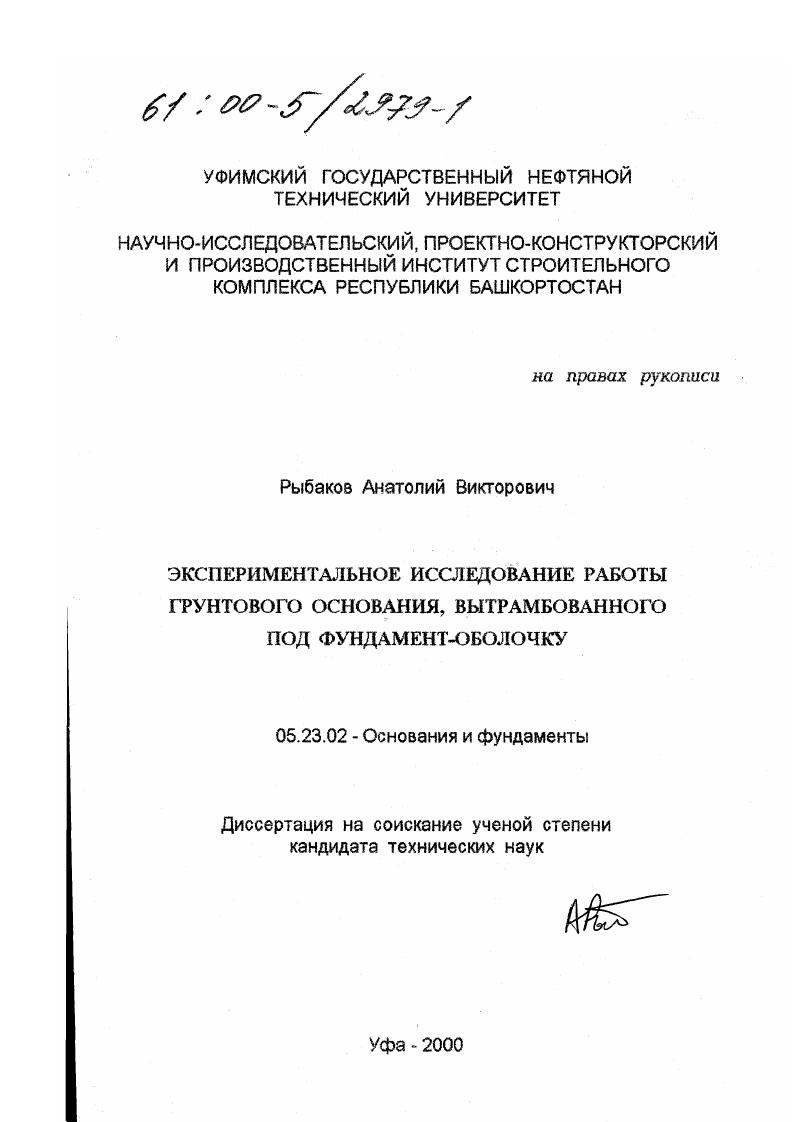 Экспериментальное исследование работы грунтового основания, вытрамбованного под фундамент-оболочку