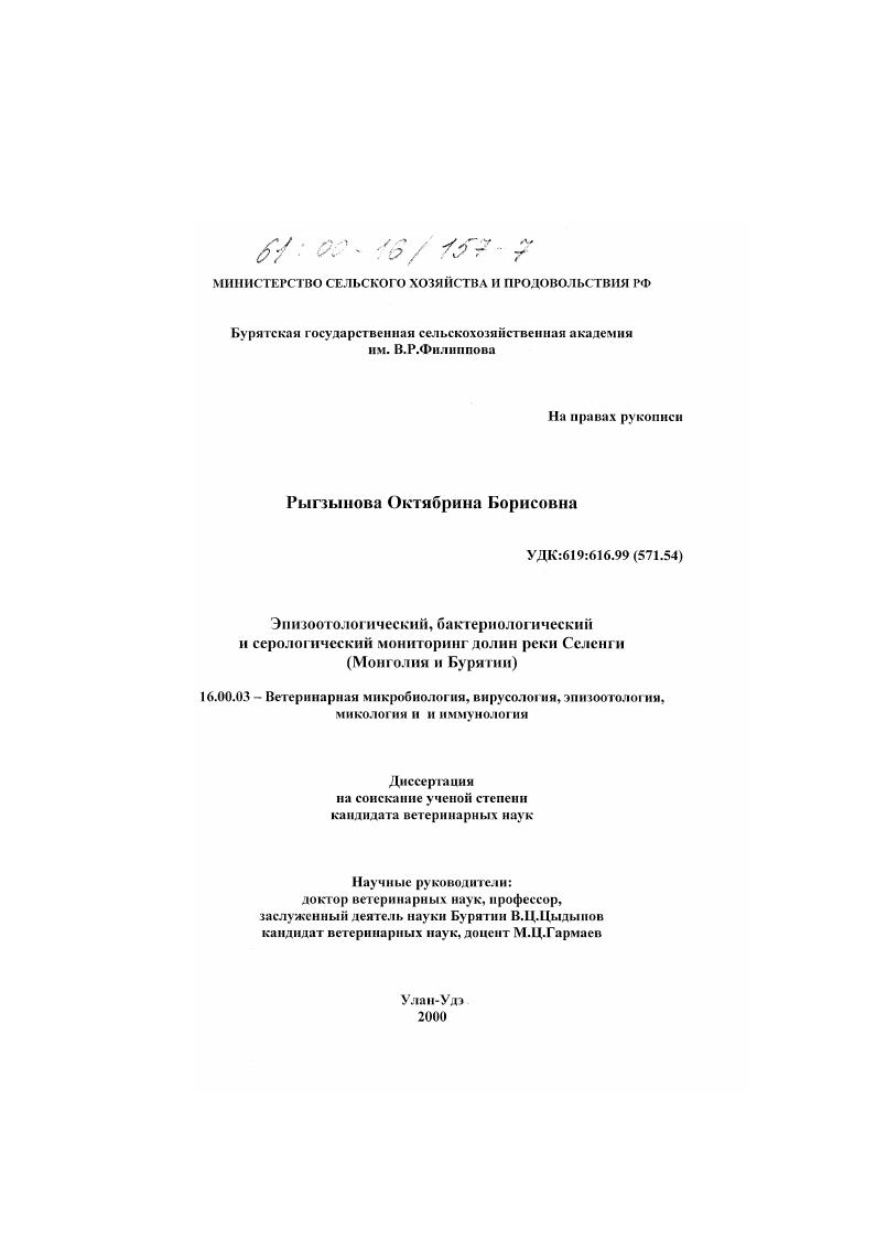 скачать диссертацию Эпизоотологический, бактериологический и серологический мониторинг долин реки Селенги : Монголия и Бурятия Эпизоотологический, бактериологический и серологический мониторинг долин реки Селенги : Монголия и Бурятия