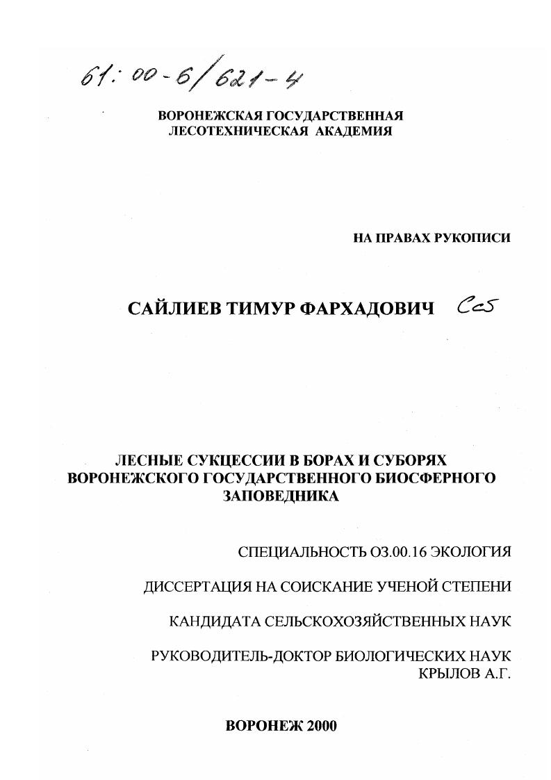 Лесные сукцессии в борах и суборях Воронежского государственного биосферного заповедника
