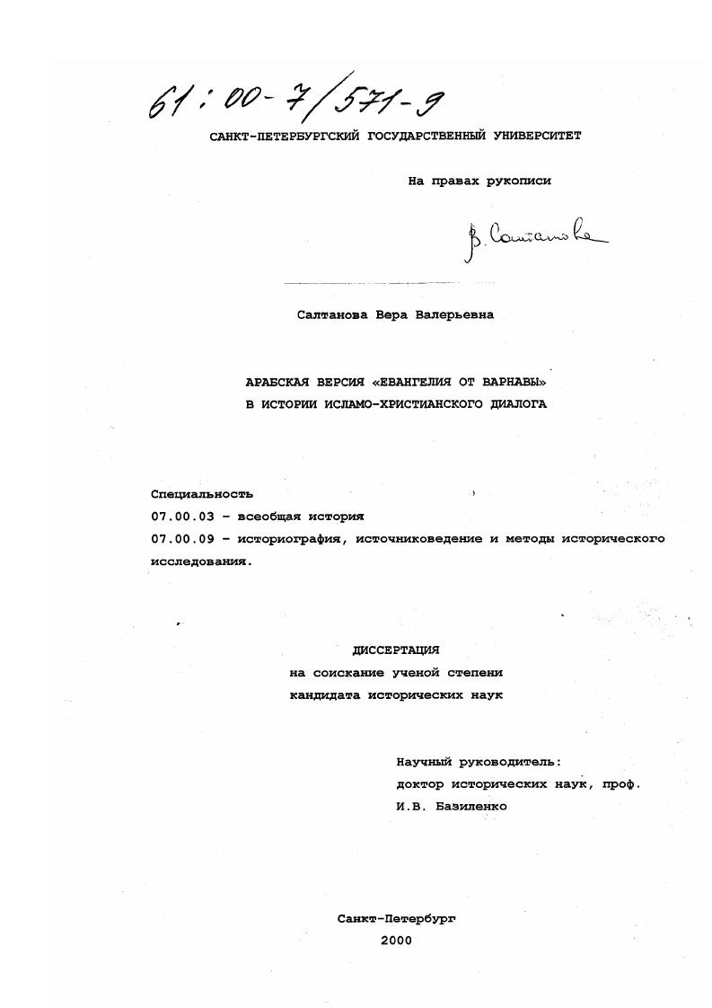 скачать диссертацию Арабская версия "Евангелия от Варнавы" в истории исламо-христианского диалога Арабская версия "Евангелия от Варнавы" в истории исламо-христианского диалога