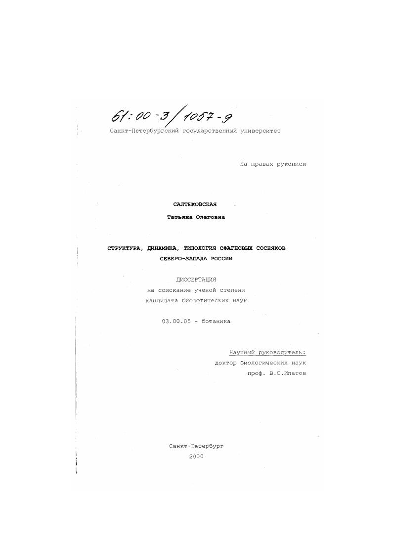 Структура, динамика, типология сфагновых сосняков северо-запада России