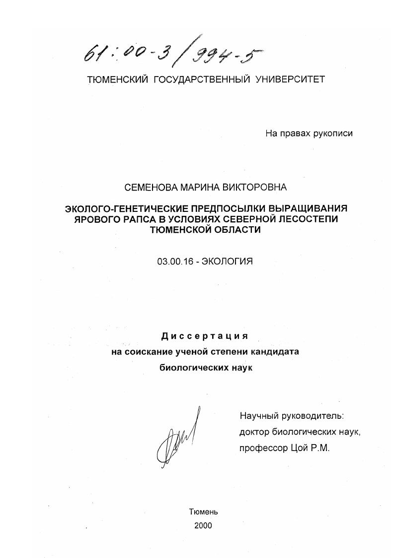 Эколого-генетические предпосылки выращивания ярового рапса в условиях северной лесостепи Тюменской области