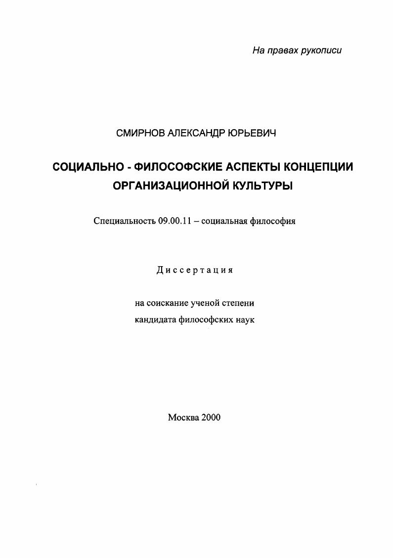 скачать диссертацию Социально-философские аспекты концепции организационной культуры Социально-философские аспекты концепции организационной культуры