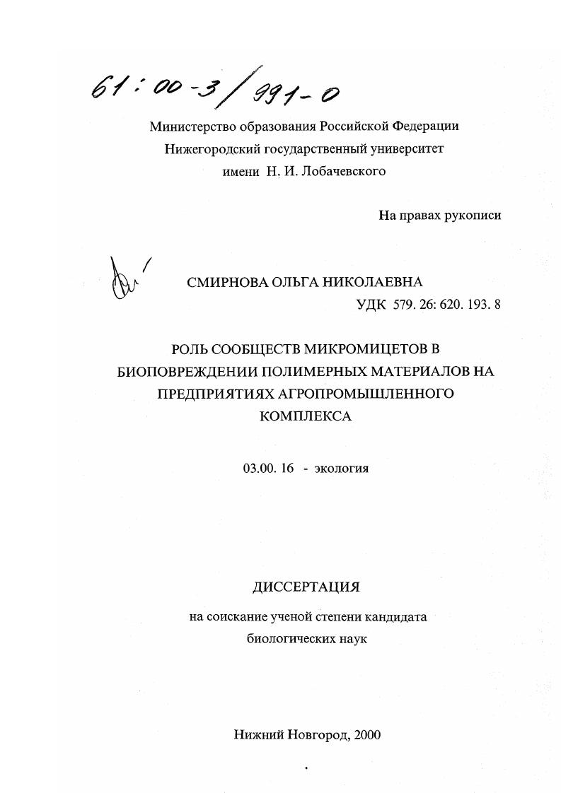 Роль сообществ микромицетов в биоповреждении полимерных материалов на предприятиях агропромышленного комплекса