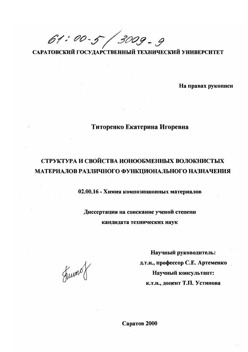 Структура и свойства ионообменных волокнистых материалов различного функционального назначения