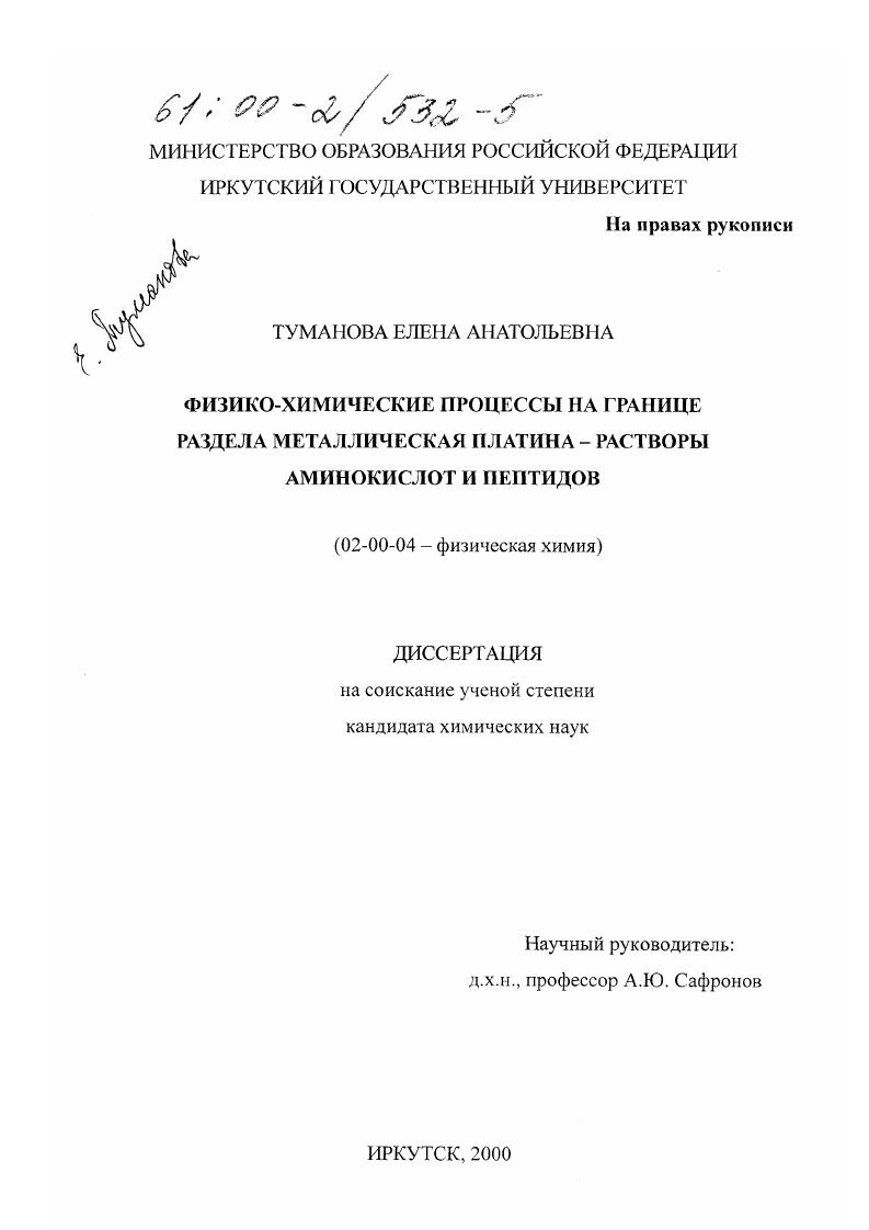 скачать диссертацию Физико-химические процессы на границе раздела металлическая платина - растворы аминокислот и пептидов Физико-химические процессы на границе раздела металлическая платина - растворы аминокислот и пептидов