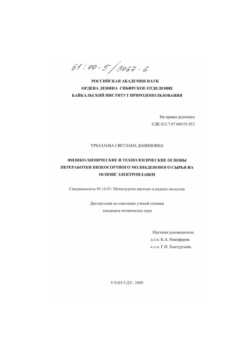Физико-химические и технологические основы переработки низкосортного молибденового сырья на основе электроплавки