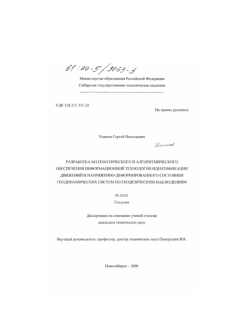 Разработка математического и алгоритмического обеспечения информационной технологии идентификации движений и напряженно-деформированного состояния геодинамических систем по геодезическим наблюдениям