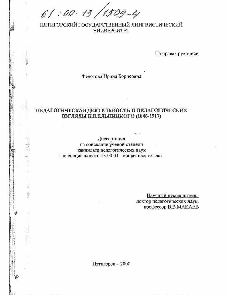 Педагогическая деятельность и педагогические взгляды К. В. Ельницкого, 1846-1917 гг.