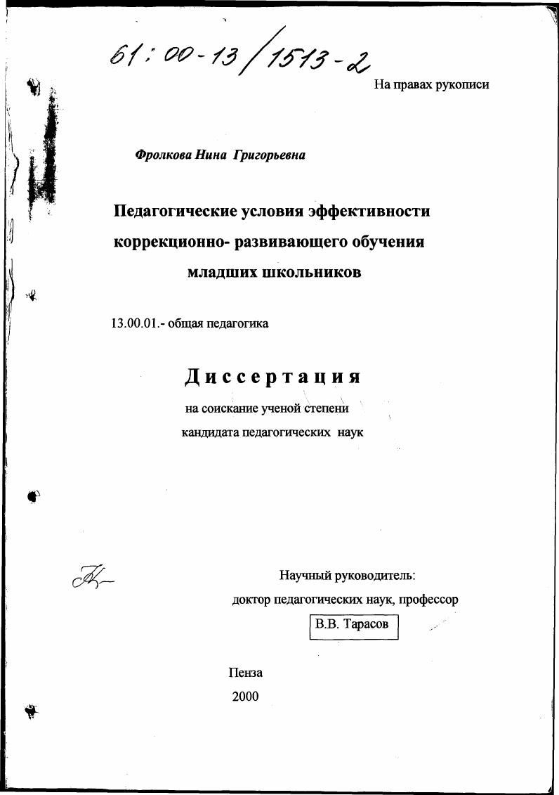 Педагогические условия эффективности коррекционно-развивающего обучения младших школьников