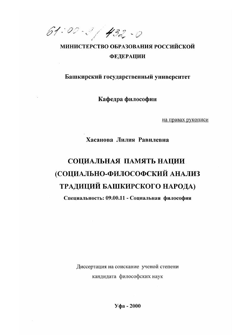 Социальная память нации : Социально-философский анализ традиций башкирского народа