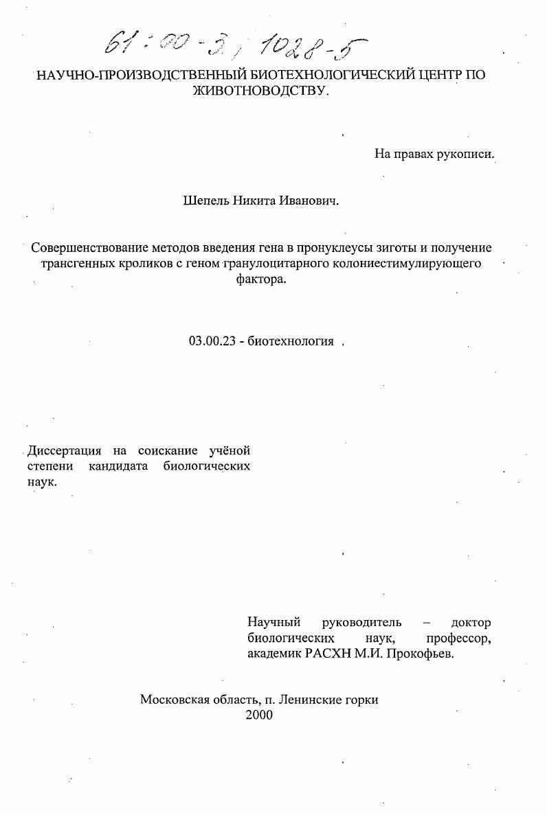 Совершенствование методов введения гена в пронуклеусы зиготы и получение трансгенных кроликов с геном гранулоцитарного колониестимулирующего фактора