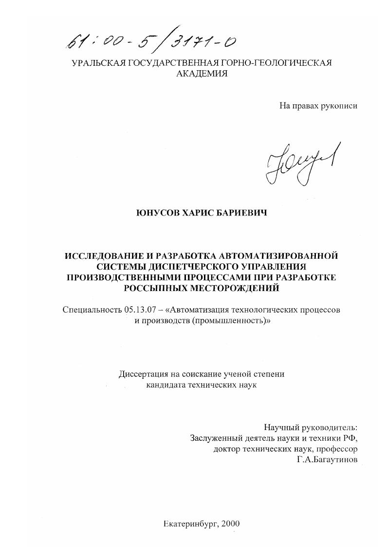Исследование и разработка автоматизированной системы диспетчерского управления производственными процессами при разработке россыпных месторождений