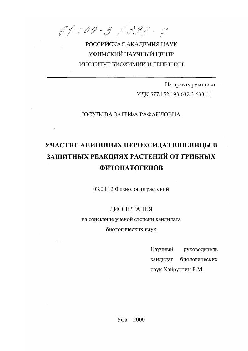 Участие анионных пероксидаз пшеницы в защитных реакциях растений от грибных фитопатогенов