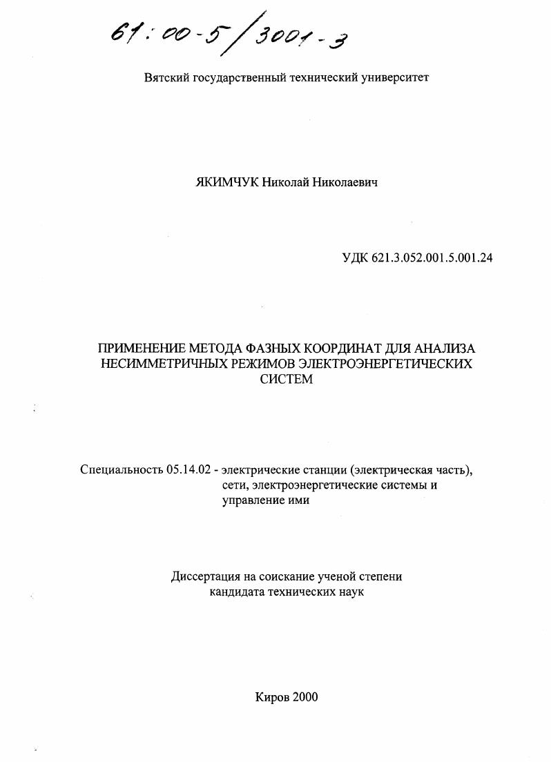 скачать диссертацию Применение метода фазных координат для анализа несимметричных режимов электроэнергетических систем Применение метода фазных координат для анализа несимметричных режимов электроэнергетических систем