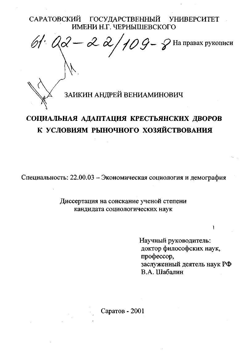 Социальная адаптация крестьянских дворов к условиям рыночного хозяйствования