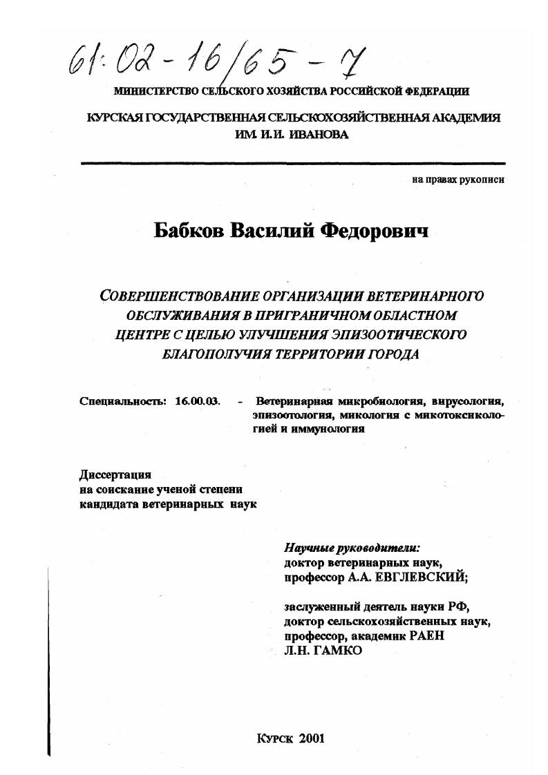 Совершенствование организации ветеринарного обслуживания в приграничном областном центре с целью улучшения эпизоотического благополучия территории города