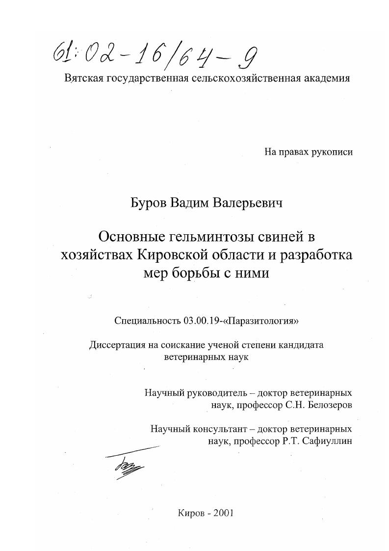 Основные гельминтозы свиней в хозяйствах Кировской области и разработка мер борьбы с ними