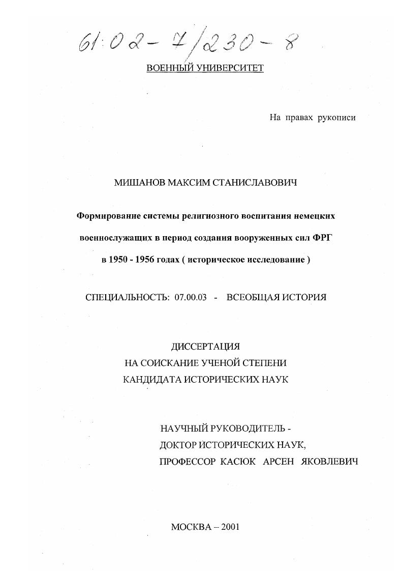 Формирование системы религиозного воспитания немецких военнослужащих в период создания вооруженных сил ФРГ в 1950-1956 годах : Историческое исследование