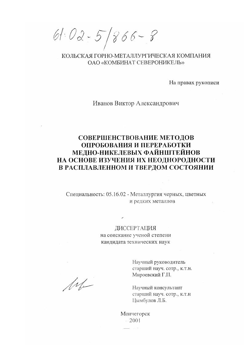 Совершенствование методов опробования и переработки медно-никелевых файнштейнов на основе изучения их неоднородности в расплавленном и твердом состоянии