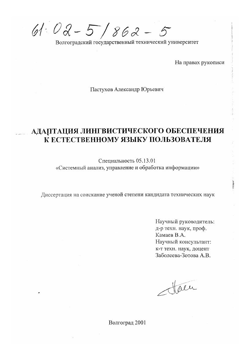 скачать диссертацию Адаптация лингвистического обеспечения к естественному языку пользователя Адаптация лингвистического обеспечения к естественному языку пользователя
